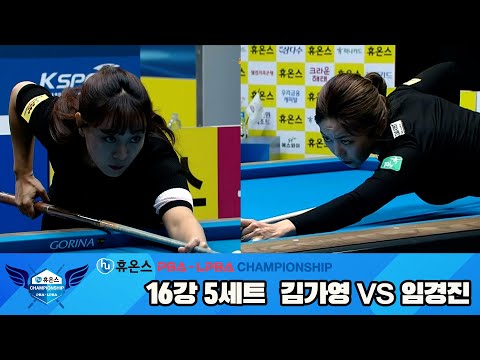 김가영vs임경진 16강 5세트[휴온스 LPBA챔피언십]