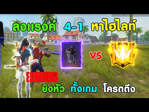 Free-Fire-ลงแรงค์-4-1-สไตล์-ไฮ Free-Fire-ลงแรงค์-4-1-สไตล์-ไฮ