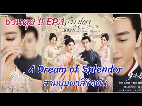 ชวนคุย!!EP.1-ADreamofSp