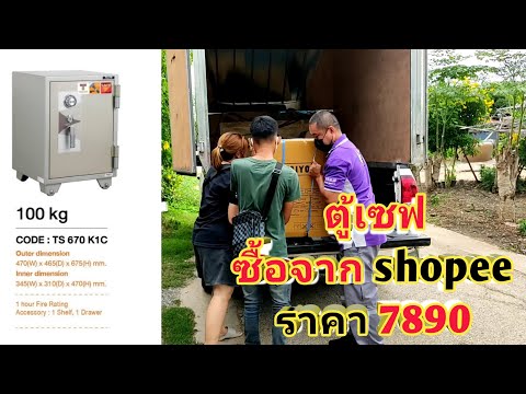 ตู้เซฟ-ซื้อจาก-Shopee-ขนาด100ก ตู้เซฟ-ซื้อจาก-Shopee-ขนาด100ก