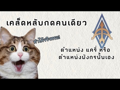 RoV|คิมสอนเคล็ดลับการเล่นแคร