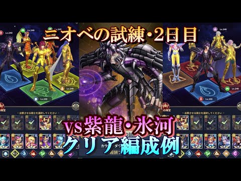 【星矢ジャスティス】冥王の試練・ニオベ編 (地暗星の試練)！２日目・クリア編成例！【レジェンドオブジャスティス】