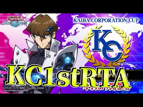 〖KC開幕〗KC1stを世界最速で突破する枠【遊戯王デュエルリンクス】Yu-Gi-Oh Duel Links