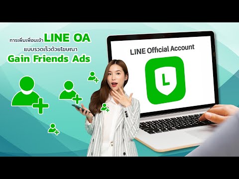 การเพิ่มเพื่อนเข้าLineOAแบบ