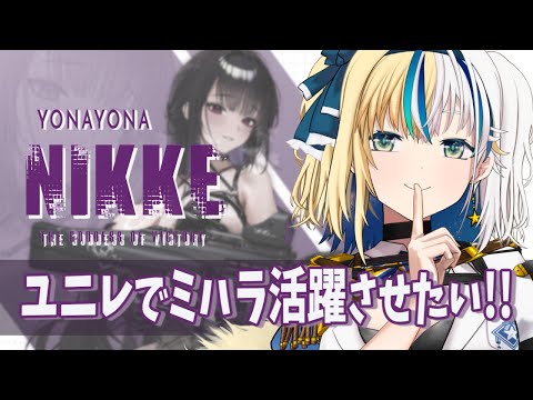 【#NIKKE】つまりはやることが多い【#ほしより / Vtuber】
