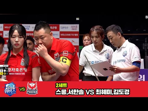 2세트 우리금융캐피탈(스롱,서한솔)vs웰컴저축은행(최혜미,김도경)[웰컴저축은행 PBA 팀리그 3R]