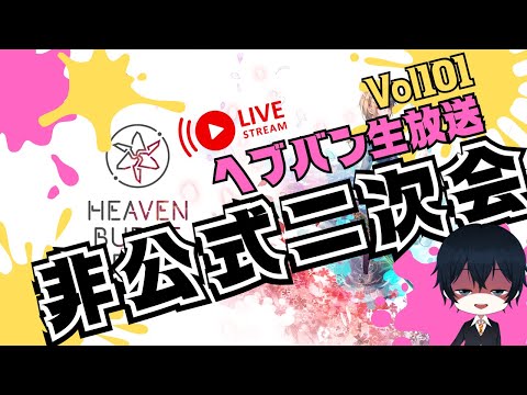 【#ヘブバン】ODシステム変更・・・他　公式生放送終了後開始　ヘブバン生放送二次会　Vol101【配信】#天堂りおる  #ゲーム実況