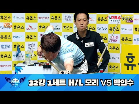 모리 vs 박인수 32강 1세트 HL[휴온스 PBA 챔피언십 23-24]