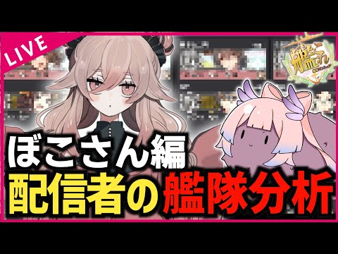 【#艦これ】配信者さんの艦隊を見てみようのコーナー②【ぼこさん編】【艦隊分析】