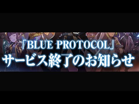 【ブルプロ】サ終についての来者の反応集【ブルプロ反応集】