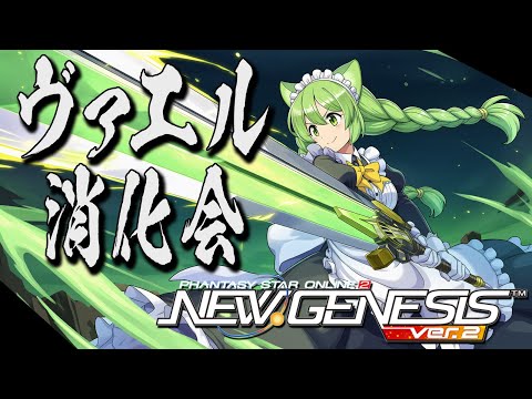 【PSO2NGS】2の日バフのあるうちに今週のヴァエル消化を終わらせておこう！【幻ノノア/Ship7】