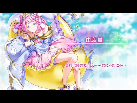 マギレコ 由良蛍(CV.小坂井祐莉絵) 魔法少女ストーリー導入ボイス175 - マギアレコード 魔法少女まどか☆マギカ外伝