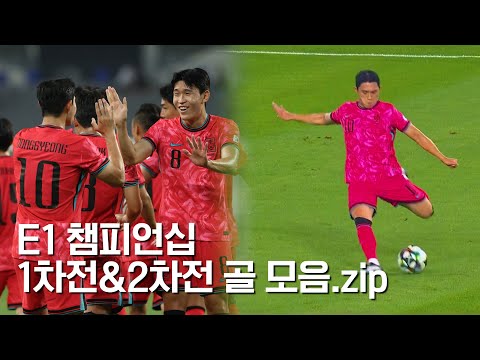 2025 E-1 챔피언십 홍명보호 골 모음!✨