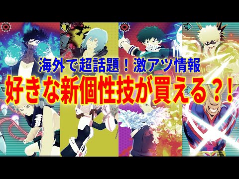 【ヒロアカUR】新個性技が買える？海外で超話題のスキルストアがヤバすぎた!!!ヒロアカウルトラランブル【僕のヒーローアカデミアウルトラランブル】