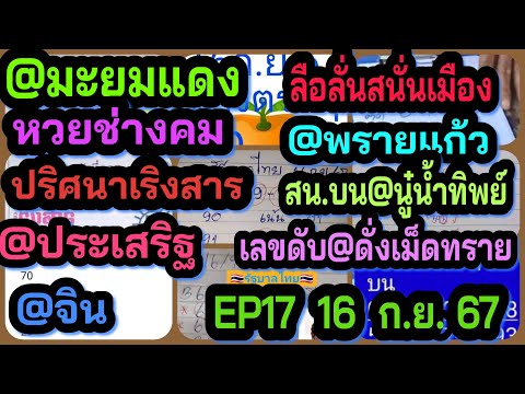 EP17@มะยมแดง-ลือลั่นสนั่นเมือ