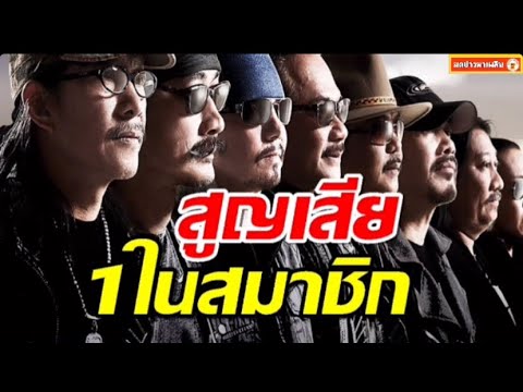 สุดอาลัยคาราบาวแจ้งข่าวเศร้า