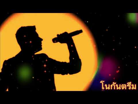 โนกันตรึม-ยิ่งยงยอดบัวงาม