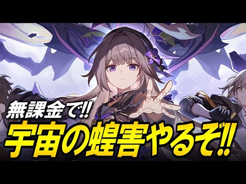 石集め！！！！無課金で宇宙の蝗害いまさら攻略！！！！【崩壊スターレイル】