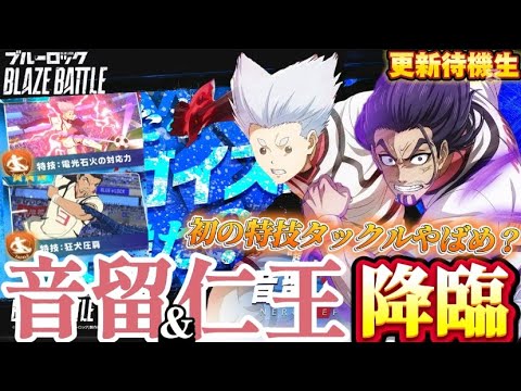 【ブルーロック/ブレバト】 ｢クソ引きじゃ出ない草食DFだよ、神引き阻止!!滅殺!!｣初の特技タックル 音留徹平 & 仁王 和真 U20 能力詳細待機生放送