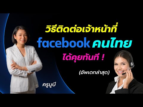 วิธีติดต่อเจ้าหน้าที่-facebook วิธีติดต่อเจ้าหน้าที่-facebook