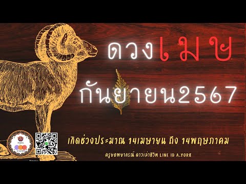 ราศีเมษ-ดวงเดือนกันยายน2567โด