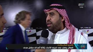 تعليق نواف المقيرن رئيس الاتحاد بعد الخسارة من الهلال