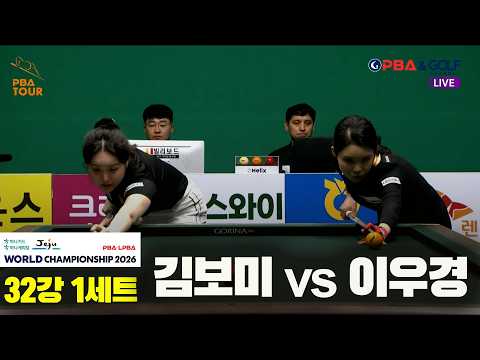 #김보미 vs #이우경 32강 1세트[하나카드 하나캐피탈 #LPBA 월드챔피언십 2026]