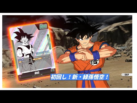 【DBFW】セルブウいなくなった後の最強候補:緑「孫悟空」を試してみた