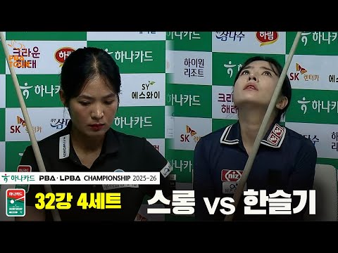스롱vs한슬기 32강 4세트[하나카드 LPBA챔피언십 25-26]