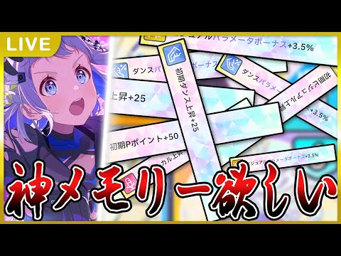 【 #学マス 】SSS+に向けてまずはメモリーを掘りましょう【Plv65】