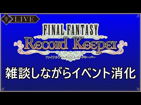 ＜FFRK＞ラビリンスダンジョンの更新が早いですねぇ