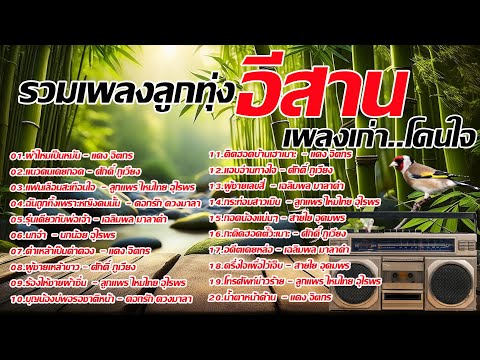 รวมเพลงลูกทุ่งอีสานเพลงเก่า