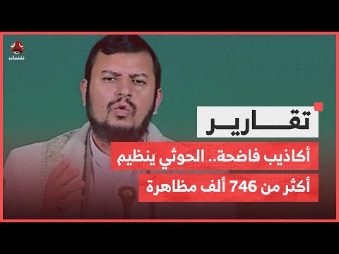 أكاذيب فاضحة.. الحوثي يمن على غـ،,،ـزة بتنظيم أكثر من 746 ألف مظاهرة