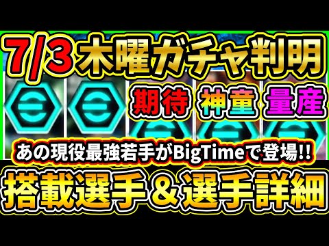 【木曜ガチャ】神童BTが7/3に登場！？現役『BigTime』＆『ShowTime』が判明！遂にあの若手選手爆誕！搭載選手の選手詳細をまとめて紹介!!!【eFootball2025/イーフトアプリ】