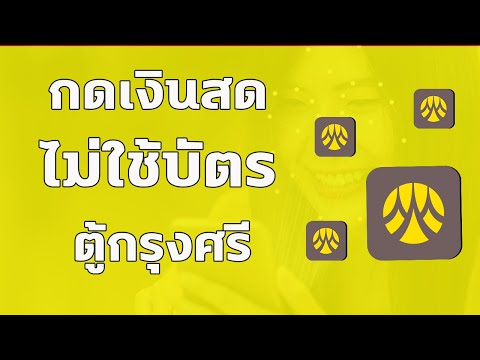 กดเงินไม่ใช้บัตรกรุงศรี-ถอ