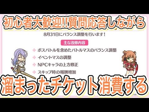 【プリコネR】初心者大歓迎‼質問応答しながら黎明界ラビリンスのチケット消化