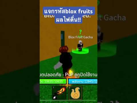 แจกรหัสbloxFruitsผลไฟตื่น