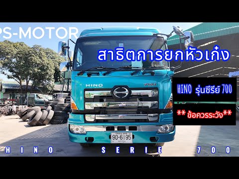 สาธิตการยกหัวเก๋งHINOซีรีย์