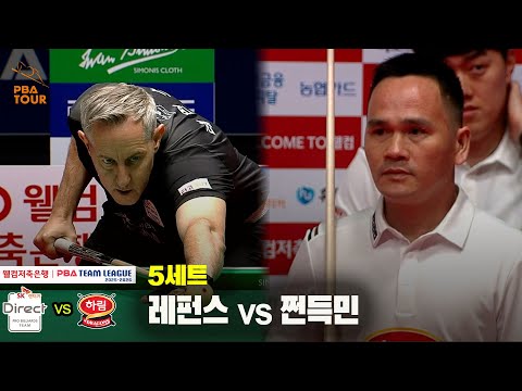 5세트 SK렌터카(레펀스) vs 하림(쩐득민)[웰컴저축은행 PBA 팀리그 25-26 1R]