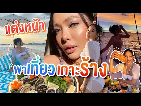 แต่งหน้า-+-นั่งเรือไปปิคนิกบนเ แต่งหน้า-+-นั่งเรือไปปิคนิกบนเ