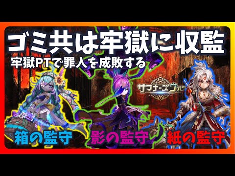 ゴミ共を収監する腐乱プリズン【サマナーズウォー】