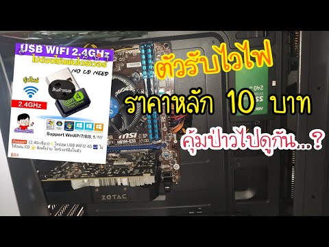 !!-แกะกล่อง-รีวิว-ตัวรับWifi-ร !!-แกะกล่อง-รีวิว-ตัวรับWifi-ร