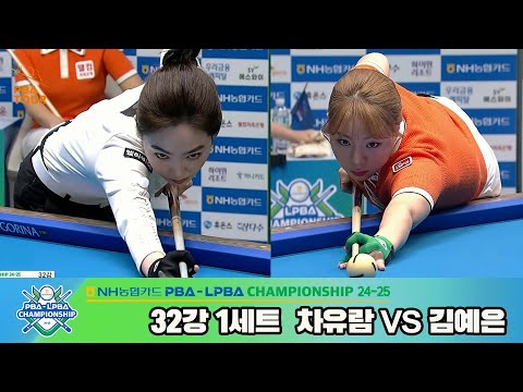 차유람vs김예은 32강 1세트[NH농협카드 LPBA챔피언십 24-25]