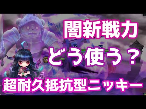 闇新戦力ニッキーを受けでどう使う？まずは超耐久抵抗型で試してみる【Summoners War | サマナーズウォー】