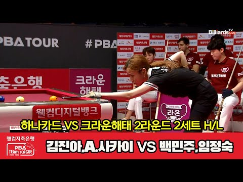 2세트 HL 하나카드(김진아,A.사카이) vs 크라운해태(백민주,임정숙)[웰컴저축은행 PBA 팀리그 2023-2024] 2라운드