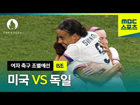 B조 미국 VS 독일 하이라이트⚽ 파리올림픽 여자 축구 조별예선