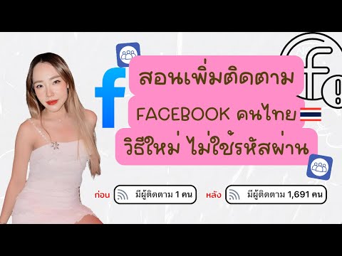 สอนเพิ่มติดตามFACEBOOKคนไทย