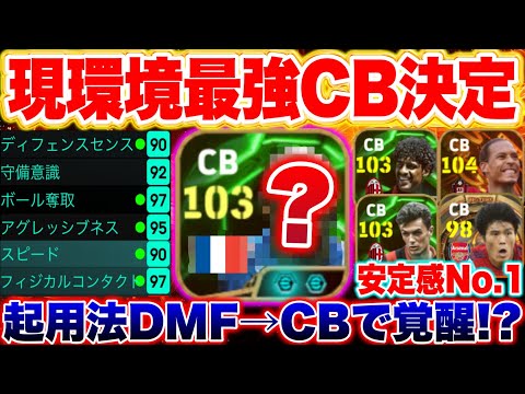 現環境最強CBがついに決定！？3CBの真ん中はこの選手一択なのかもしれない！！【eFootball2025アプリ / イーフト】