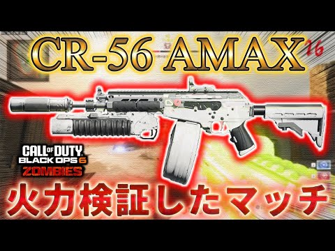 【レコニング】「CR-56 AMAX 対リヒトーフェン 火力検証したマッチ」Call of Duty®:Black Ops 6【ゾンビ】【シーズン5】【COD:BO6】【Reckoning】