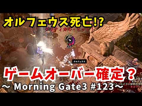 【ゆっくり実況】【バルダーズゲート３】Morning Gate3 #123
